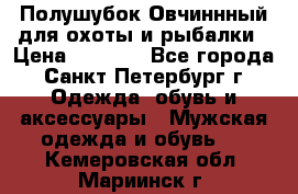 Полушубок Овчиннный для охоты и рыбалки › Цена ­ 5 000 - Все города, Санкт-Петербург г. Одежда, обувь и аксессуары » Мужская одежда и обувь   . Кемеровская обл.,Мариинск г.